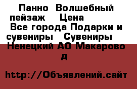 Панно “Волшебный пейзаж“ › Цена ­ 15 000 - Все города Подарки и сувениры » Сувениры   . Ненецкий АО,Макарово д.